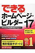 できるホームページ・ビルダー17 / かんたんWordPressデビュー
