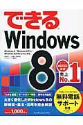 できるWindows 8 / Windows8/Windows8 Pro/Windows8 Enterprise対応