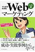 マンガでわかるＷｅｂマーケティング