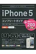 ｉＰｈｏｎｅ　５コンプリートガイド＋厳選アプリ２００