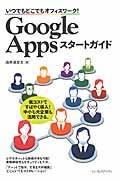 Google Appsスタートガイド / いつでもどこでもオフィスワーク!