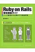 Ruby on Rails環境構築ガイド / ソース管理から公開までを徹底解説