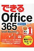 できるOffice 365 2013年度版