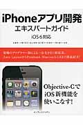 iPhoneアプリ開発エキスパートガイド / iOS 6対応