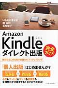 Amazon Kindleダイレクト出版完全ガイド / 無料ではじめる電子書籍セルフパブリッシング