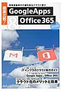 徹底比較!Google Apps & Office 365 2013年度版 / 情報基盤移行の鍵を握るクラウド選び