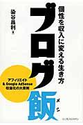 ブログ飯 / 個性を収入に変える生き方