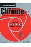 開発者のためのＣｈｒｏｍｅガイドブック