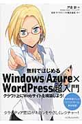 無料ではじめるWindows Azure×WordPress超入門 / クラウド上にWebサイトを構築しよう!