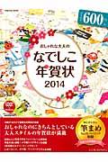 おしゃれな大人のなでしこ年賀状 2014