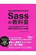 Web制作者のためのSassの教科書 / これからのWebデザインの現場で必須のCSSメタ言語