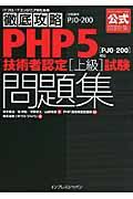 PHP5技術者認定「上級」試験問題集 / 試験番号PJ0ー200