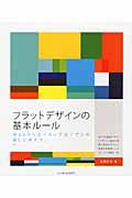 フラットデザインの基本ルール / Webクリエイティブ&アプリの新しい考え方。