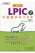 1週間でLPICの基礎が学べる本 第2版