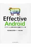 Effective Android / アプリケーション開発を効率化する39のテクニック集