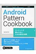 Android Pattern Cookbook / マーケットで埋もれないための差別化戦略
