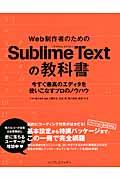 Web制作者のためのSublime Textの教科書 / 今すぐ最高のエディタを使いこなすプロのノウハウ