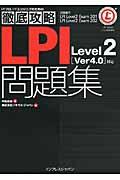 LPI Level 2「Ver 4.0」対応問題集 / 試験番号LPI Level2 Exam 201 LPI Level2 Exam 202