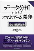 データ分析が支えるスマホゲーム開発 / ユーザー動向から見えてくるアプリケーションの姿