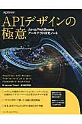 APIデザインの極意 / Java/NetBeansアーキテクト探究ノート