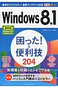 Windows 8.1困った!&便利技204 / 最新版Windows 8.1 Update対応