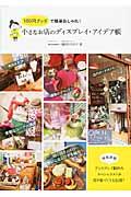 １００円グッズで簡単おしゃれ！小さなお店のディスプレイ・アイデア帳