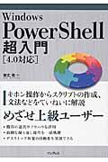 Ｗｉｎｄｏｗｓ　ＰｏｗｅｒＳｈｅｌｌ超入門