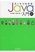 スッキリわかるＪａｖａ入門