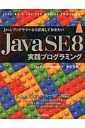Javaプログラマーなら習得しておきたいJava SE 8実践プログラミング