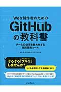 Web制作者のためのGitHubの教科書 / チームの効率を最大化する共同開発ツール