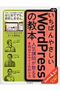 いちばんやさしいWordPressの教本 第2版 / 人気講師が教える本格Webサイトの作り方