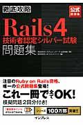 徹底攻略Rails4技術者認定シルバー試験問題集 / 公式問題集