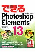 できるPhotoshop Elements 13 / Windows 8.1/8/7 & Mac OS 10対応