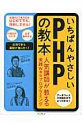 いちばんやさしいPHPの教本 / 人気講師が教える実践Webプログラミング