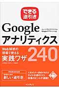 できる逆引きGoogleアナリティクスWeb解析の現場で使える実践ワザ240 / ユニバーサルアナリティクス&Googleタグマネージャ対応