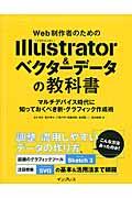 Web制作者のためのIllustrator&ベクターデータの教科書 / マルチデバイス時代に知っておくべき新・グラフィック作成術