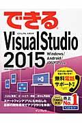 できるVisual Studio 2015 / Windows/Android/iOSアプリ対応