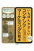 いちばんやさしいコンテンツマーケティングの教本 / 人気講師が教える宣伝せずに売れる仕組み作り