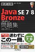 徹底攻略Java SE 7/8 Bronze問題集「1Z0ー814」対応 / 試験番号1Z0ー814