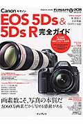 Canon EOS 5Ds & 5Ds R完全ガイド / 画素数こそ、写真の本質だ