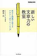 新しい文章力の教室 / 苦手を得意に変えるナタリー式トレーニング