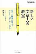 新しい文章力の教室 / 苦手を得意に変えるナタリー式トレーニング