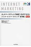 ネットマーケティング検定公式テキストインターネットマーケティング基礎編 第2版