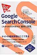 Google Search Console / これからのSEOを変える基本と実践