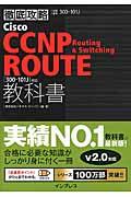 徹底攻略Cisco CCNP Routing & Switching ROUTE教科書 / 試験番号300ー101J