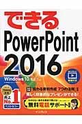 できるPowerPoint 2016 / Windows 10/8.1/7対応