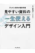 一生使える見やすい資料のデザイン入門