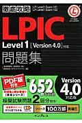 LPIC Level 1問題集 / 「Version4.0」対応