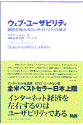 ウェブ・ユーザビリティ / 顧客を逃がさないサイトづくりの秘訣