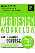 Webデザインワークフローガイド / ビジネスに役立つWebサイト制作の流れと役割分担